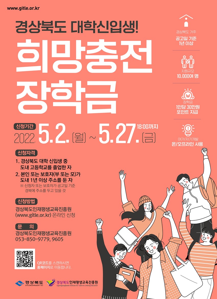 1.2022년 경상북도 대학신입생 희망충전 장학금